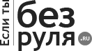 Без руля.ру